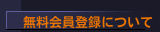 無料会員登録について